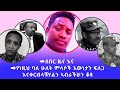 ➡ሰበር ዜና እና  ➡የነዚህ ባለ ሁለት ምላሶች እውነታን ፍለጋ እናቀርብላቹሃልን ኣብራችሁን ቆዩ