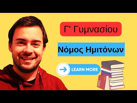 Βίντεο: Ποιος είναι ο ορισμός του νόμου των ημιτόνων;