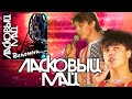 Ласковый Май- Вспомни