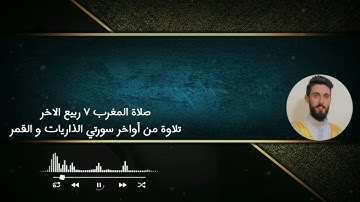 صلاة المغرب ٧ ربيع الاخر تلاوة من أواخر سورتي الذاريات و القمر للقارئ قاسم الكردي