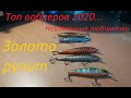 Топ воблеров 2020. Золото рулит))