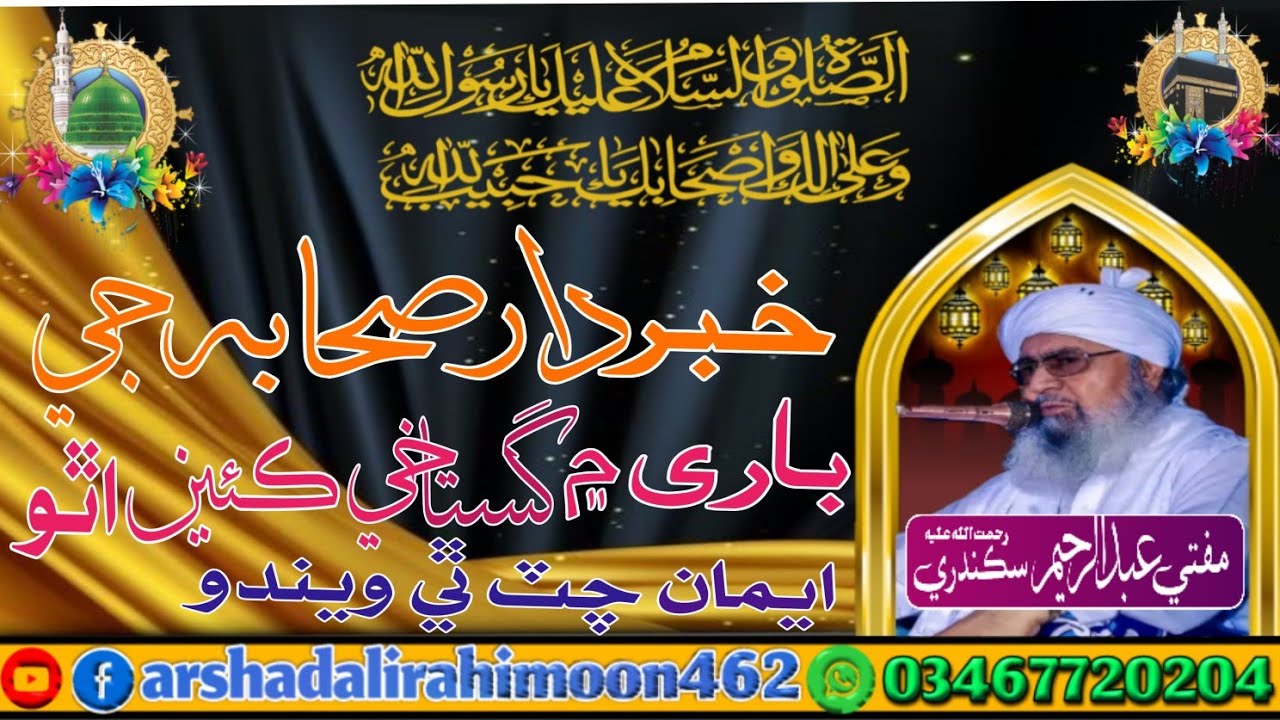 خبردار صحابہ جي باري۾ گستاخي ڪئي اٿو  حضرت شير مصطفي مفتي عبدالرحيم سڪندري