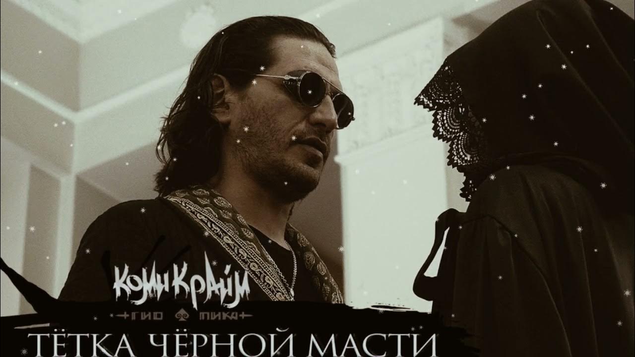 Гио пика черный валет. Гио пика листопадом. Гио пика черный валет. Гио пика черный валет. Гио пика буйна голова.