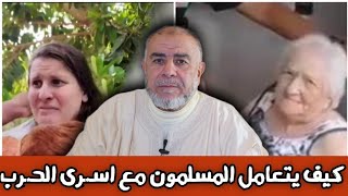 الشيخ عبد الله نهاري: كيف يتعامل المسلمون مع اسـ.ـرى الحـ.ـرب