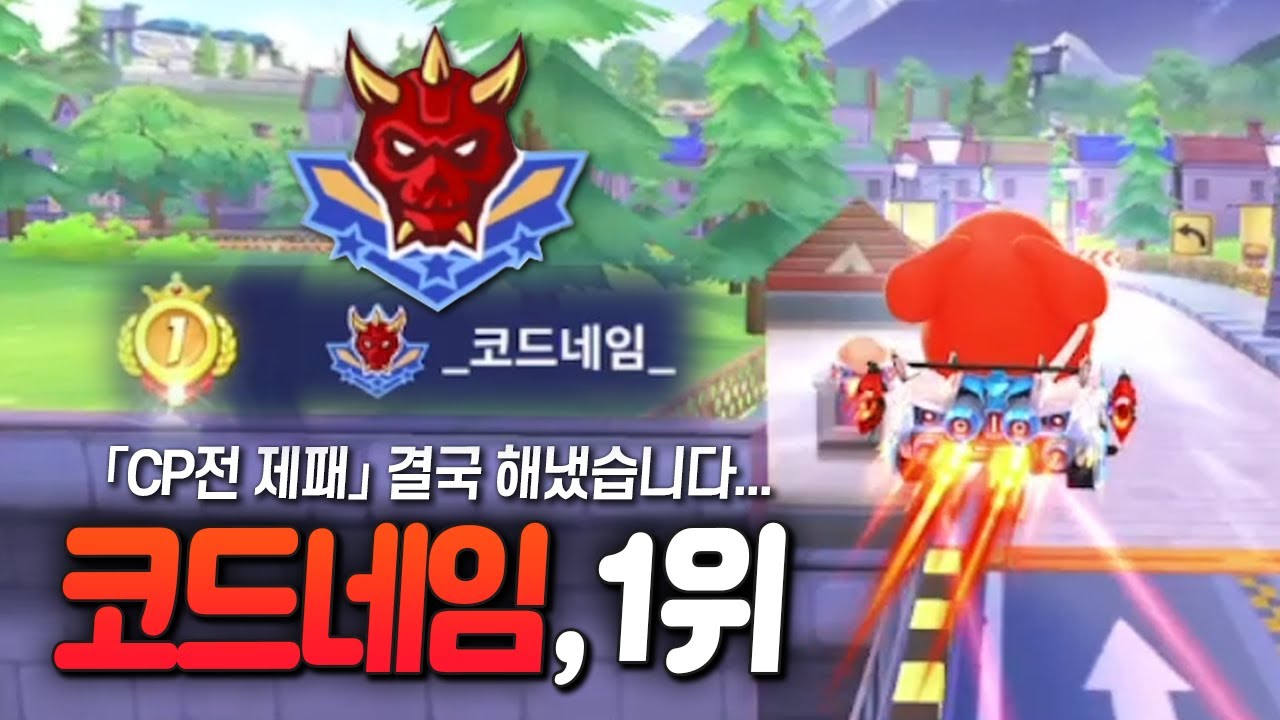 카러플 출시 3년이래, 드디어 코드네임이 1위를 달았습니다