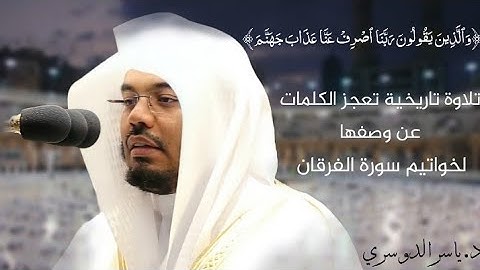 تلاوة رائعة لخواتيم سورة الفرقان للشيخ د. ياسر الدوسري | مغرب وعشاء الجمعة ٢٧ شعبان ١٤٤٢هـ
