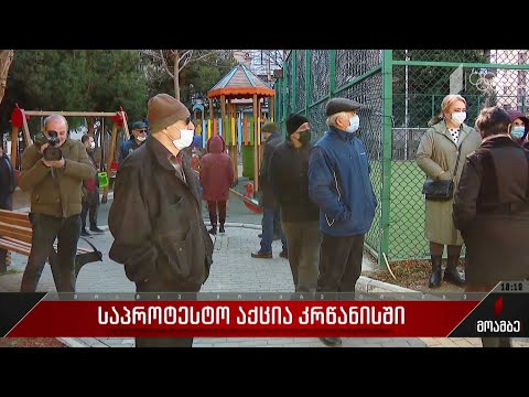 საპროტესტო აქცია კრწანისში