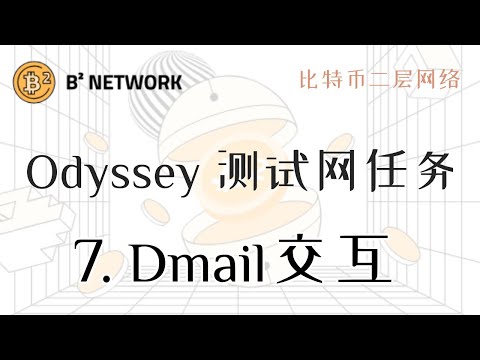 【B2 Network Odyssey 测试网活动】任务 7：体验 Dmail