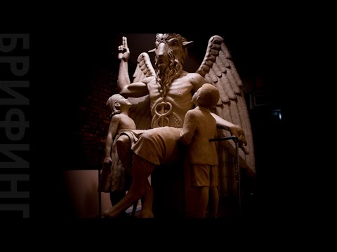 Видео: Сатанистите донесоха идола на Бафомет на законодателите в Арканзас - Алтернативен изглед