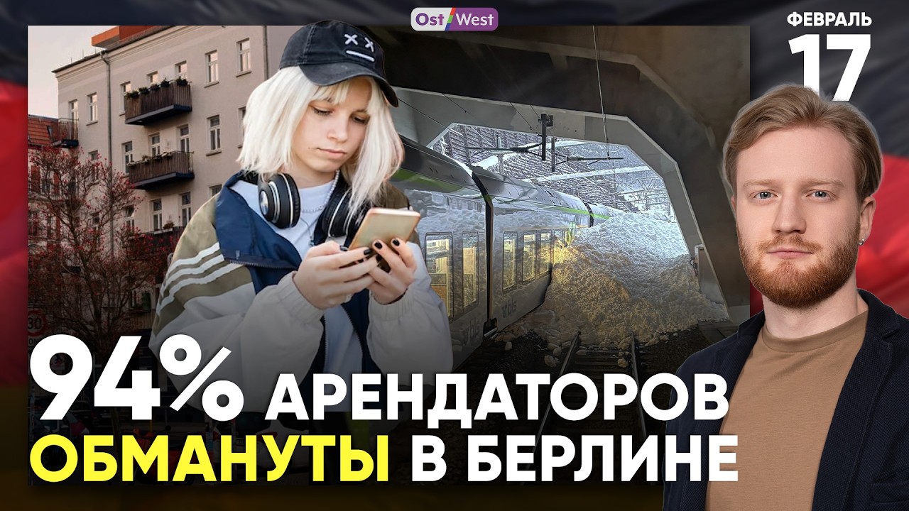 Чем закончился скандал АдГ с Левыми | Арендаторы обмануты в Берлине | Стагнация на 45 лет вперед