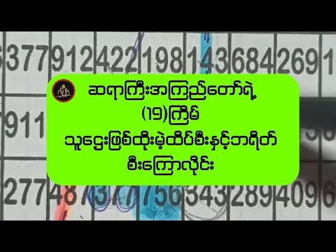 ဆရာကြီးအကြည်တော်ရဲ့(19)ကြိမ်သူဌေးဖြစ်ထိုးမဲ့ထိပ်စီးနှင့်ဘရိတ်စီးကြောလိုင်း