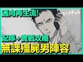 無課殭屍男配隊攻略! 內附PVP實戰分析 搶先預備邁向再生流! (有字幕)| 一拳超人 最強之男