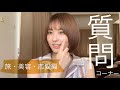 初めての質問コーナー【後編】