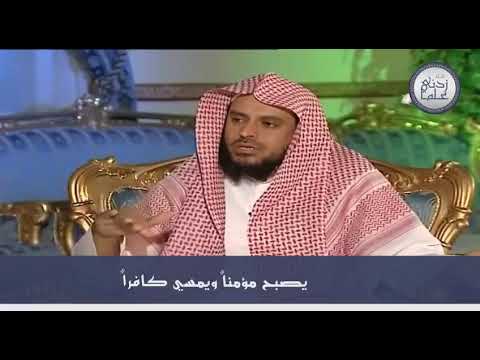 يصبح الر جل مؤمنا و يمسي كافرا الشيخ عبد العزيز الطريفي