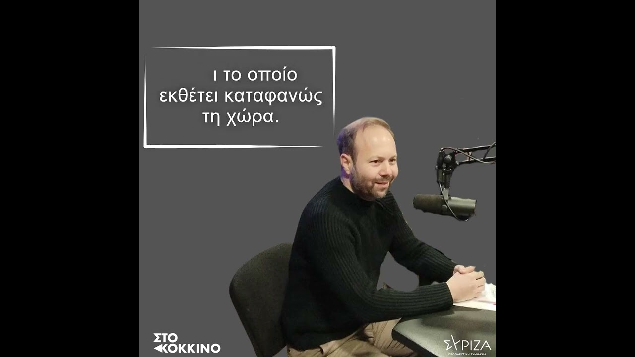 Γ. Ψυχογιός "Στο Κόκκινο 105,5" για τις αποκαλύψεις του BBC