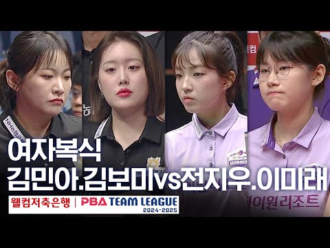 [여자복식] 김보미.김민아 vs 이미래.전지우 [PBA팀리그 3라운드 / NH농협카드 vs 하이원리조트 / 2세트]