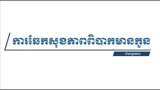 ការឆែកសុខភាពពិបាកមានកូន