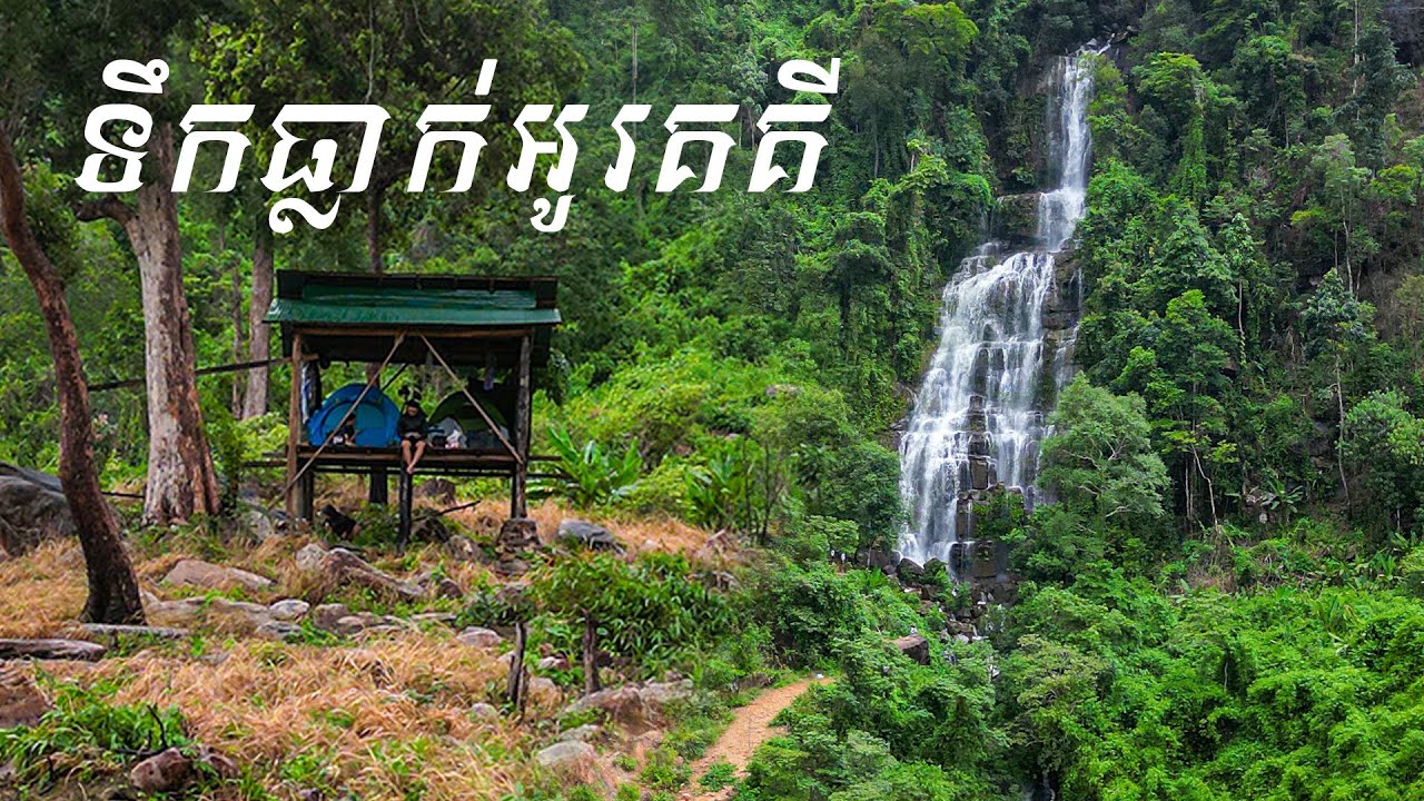 សាកកន្លែងថ្មីទឹកធ្លាក់អូរគគី Hidden Camping Spot next to Okorki Waterfall