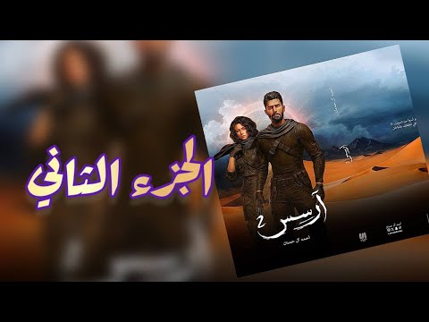 ارسس٢ للكاتب أحمد آل حمدان الفصل الثاني