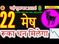 Aries Horoscope: Get Back Your Stuck Money on 22 May 2026! #mesh #astrology #शुक्रवार