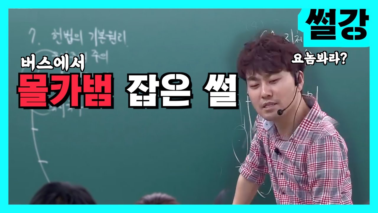 썰강 | 최적쌤 | 버스에서 몰카범 잡은 썰.SSUL