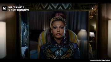 映画『スマイル２』予告編＜U-NEXTで好評配信中＞