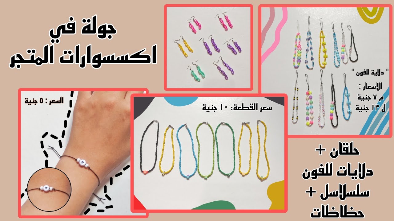 فتحت متجر خرز فالبيت ، جوله فالاكسسوارات اللي موجوده فالمتجر 🤎🦋