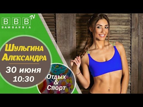 Что такое фитнес-тур? Александра Шульгина - фитнес-тренер и дизайнер Shu sport style