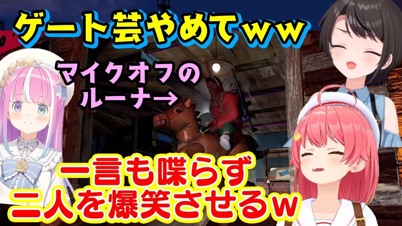 【大空スバル】と【さくらみこ】が深夜に立ち寄った【姫森ルーナ】の家で、完全に無言なのにひょうきんすぎる姫が登場し、その行動に爆笑ｗｗ【ホロライブ/切り抜き】