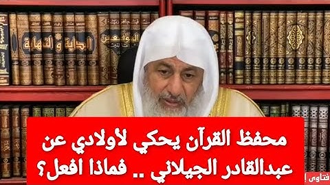 محفظ القرآن يحكي لأولادي عن عبدالقادر الجيلاني  فماذا افعل؟الشيخ مصطفى العدوي