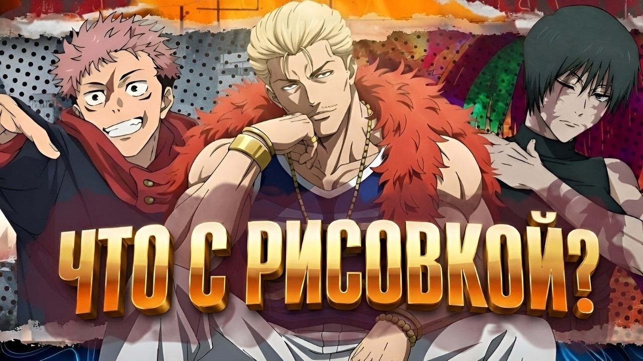 ЧТО СТАЛО С РИСОВКОЙ 3 СЕЗОНА МАГИЧЕСКОЙ БИТВЫ? ⁉️