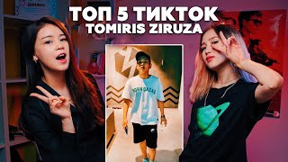картинка: Топ 5: Зируза & Томирис