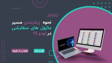 نحوه پیکربندی مسیر ماژول های سفارشی در اودو 15 | How To Configure Custom Addons Path in Odoo15
