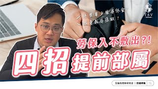 不想退休金縮水？「四招」一起提前部屬！別讓勞保入不敷出影響你的退休生活 | 艾倫的理財研究室 | 上勤理財規劃顧問