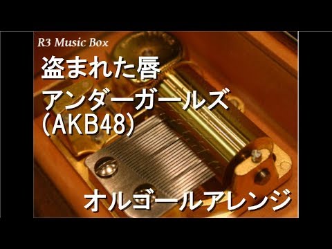 盗まれた唇/アンダーガールズ(AKB48)【オルゴール】