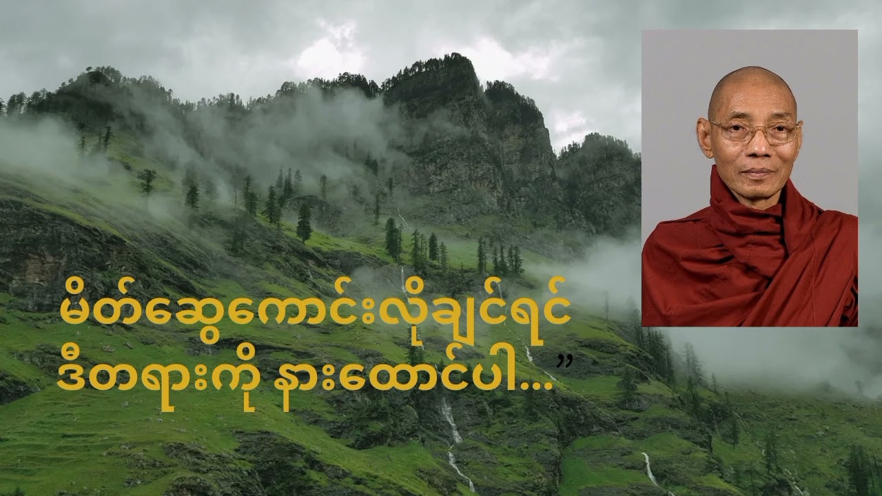 မိတ်‌ေဆွကောင်းတရား‌ေတာ် ၂#ပါချုပ်ဆရာတော်ကြီး
