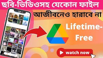 ছবি-ভিডিওসহ যেকোন ফাইল আজীবনেও হারাবেনা | Google Drive Bangla Tutorial | Google Drive