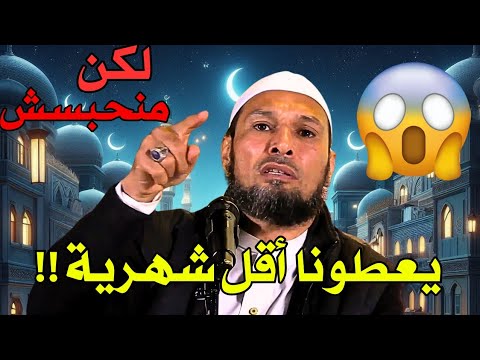 الشيخ طاهر ضروي لماذا نتلقى أدنى راتب وكيف نواجه التحديات دون استسلا