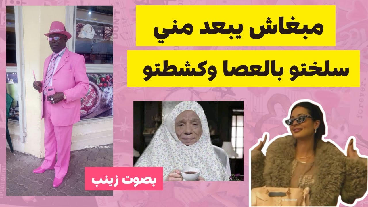 ملي شديتو و عطيتو قتللة ديال العصاا حيت مابغاش يبعد مني 😆 قصص_مغربية_واقعية #قصص_مغربية_واقعية