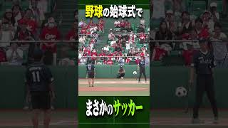 サッカー得点王が野球の始球式でフリーキック笑 #REDFES #広島カープ