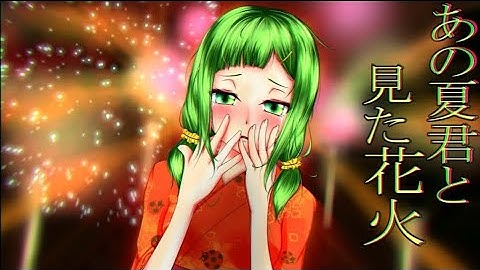【オリジナル曲】夕立と恋花火【GUMI】(reprint)