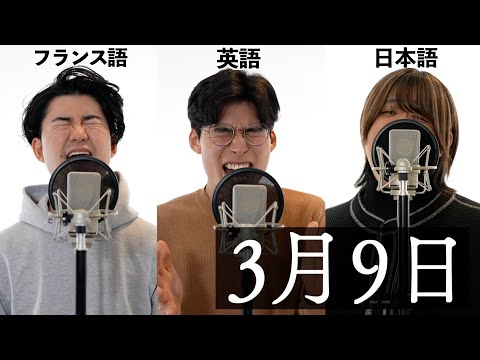 日英仏3ヶ国語で『3月9日/レミオロメン』歌ってみた