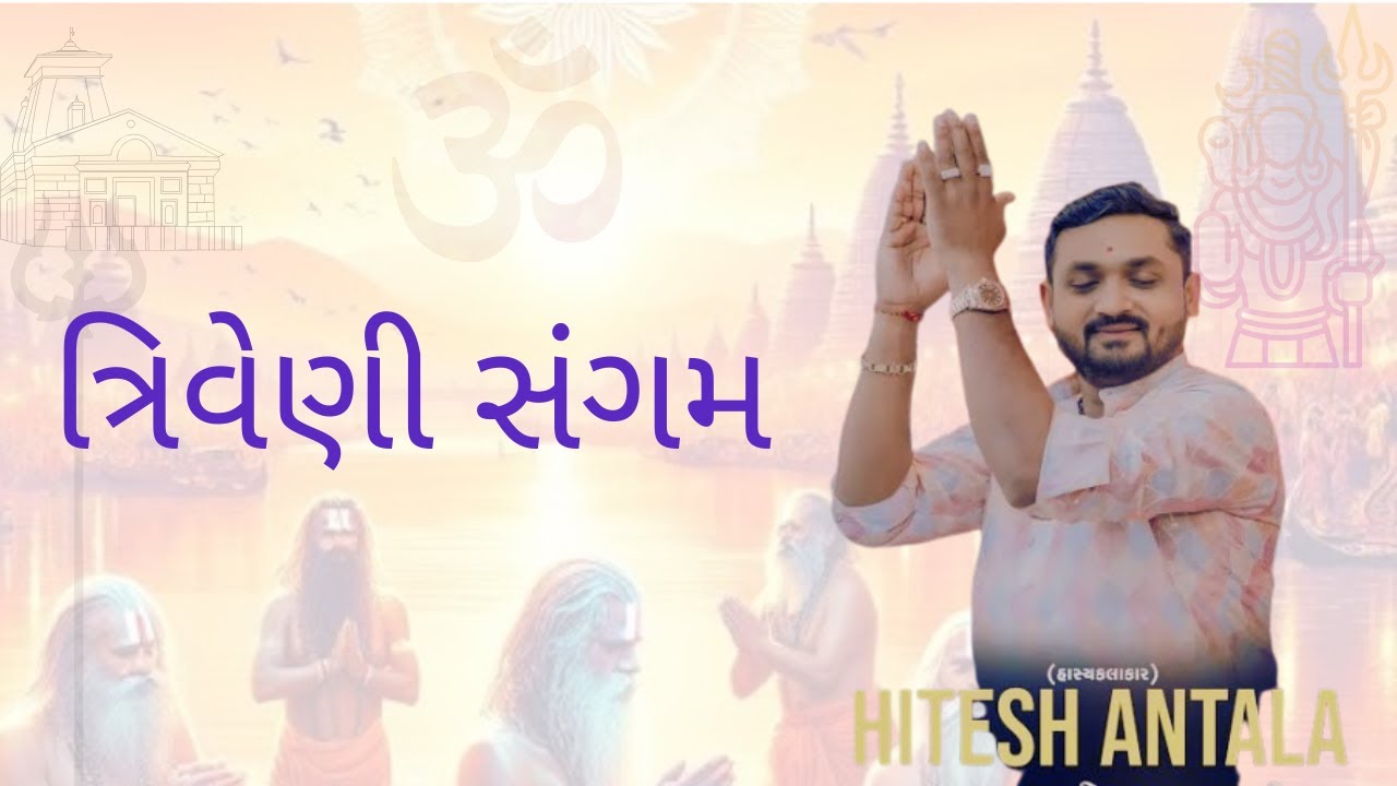 ત્રિવેણીસંગમ | Hitesh antala |     #new comedy jokes 2025 #funny #motivation