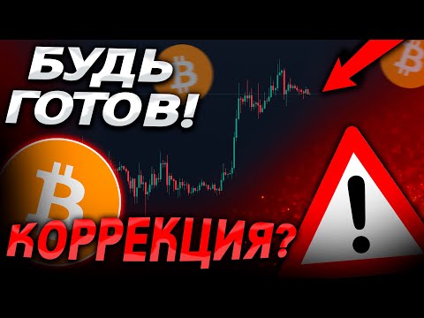 ⚠️БИТКОИН – ОПАСНЫЙ