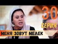 Меня зовут Мелек 30 серия русская озвучка (фрагмент №1)