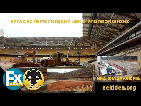 Γήπεδο ΑΕΚ & Υπογειοποίηση : Βίντεο με την πρόοδο των Εργασιών πέριξ του Γηπέδου - aekidea.org