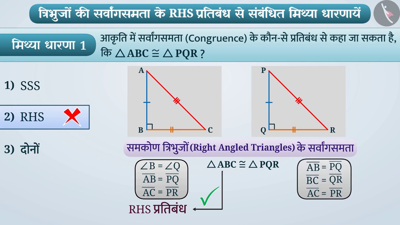 त्रिभुजों की सर्वांगसमता RHS प्रतिबंधPart3/3RHS Congruence