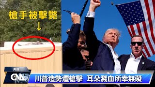 共和黨全代會前川普遭槍擊 川粉震驚加深凝聚力