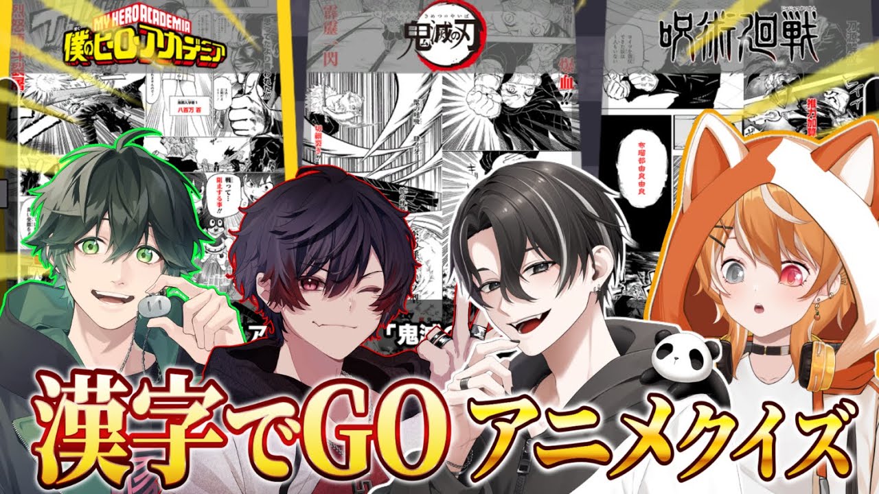【漢字でGO】アニメに詳しい声真似活動者４人で集英社クイズに挑むWWWWWWWW【ひかふぁみ配信】【声真似】
