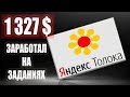 Как заработать больше в Яндекс Толока за полевые задания / обзор, отзывы, секреты Толоки на телефоне